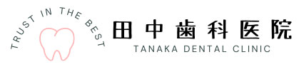 田中歯科医院